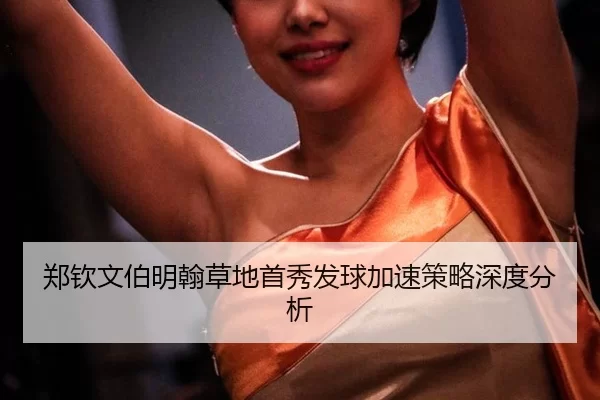 zheng-qin-wen-bo-ming-han-cao-di-shou-xiu-fa-qiu-jia-su-ce-lve-shen-du-fen-xi-2-834.jpg